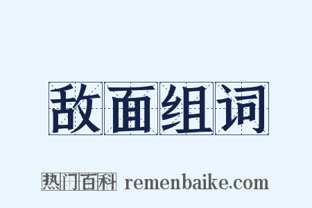 敌面组词是什么意思的图片